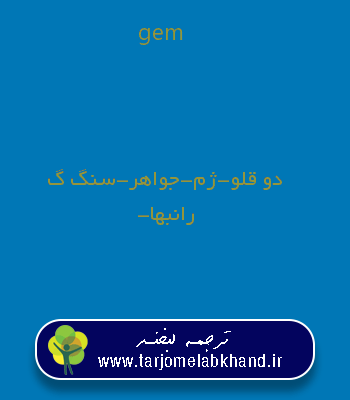 gem به فارسی